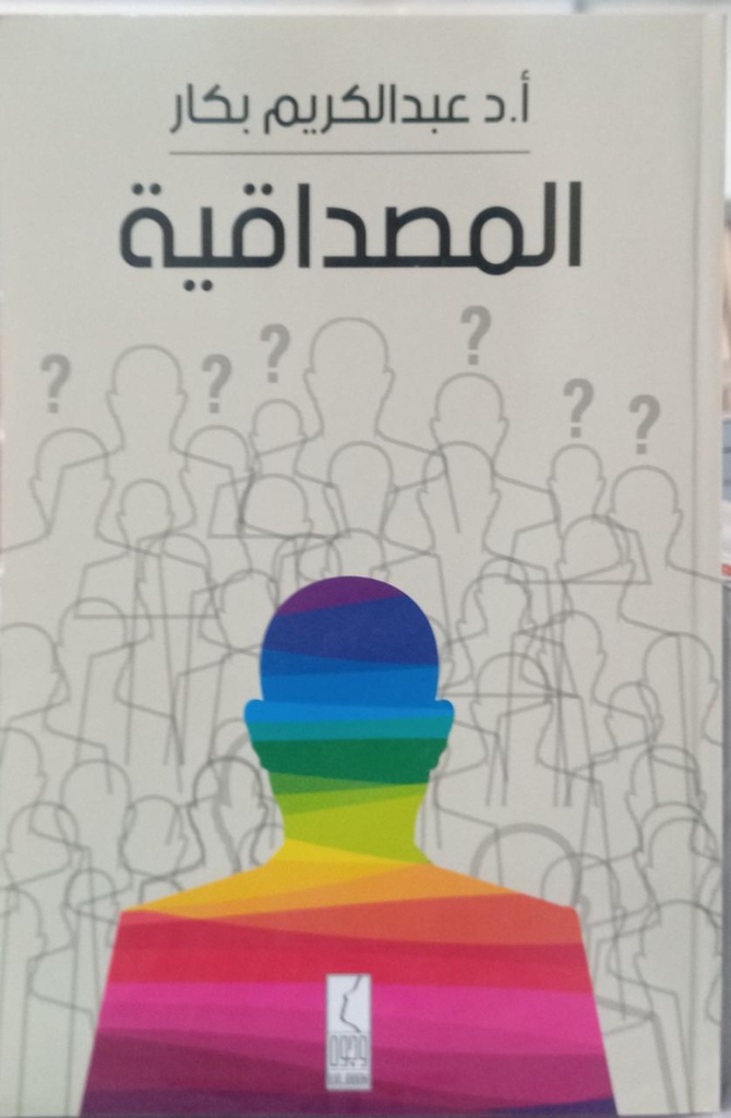 المصداقية