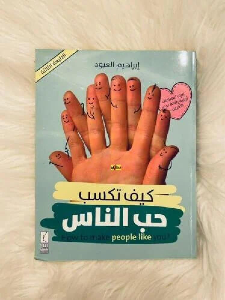كيف تكسب حب الناس