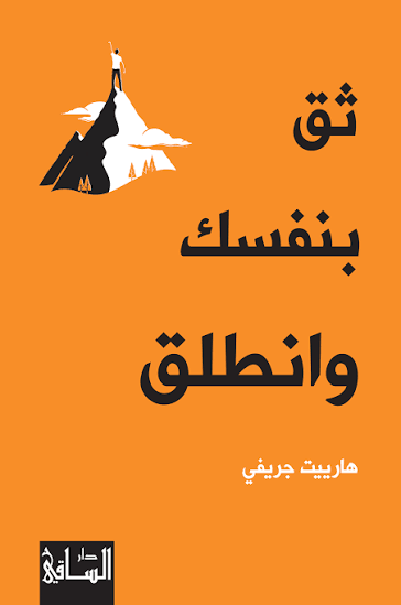 ثق بنفسك