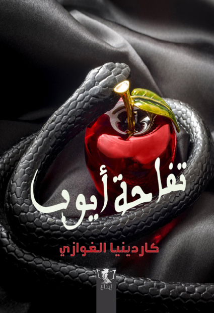 تفاحة ايوب