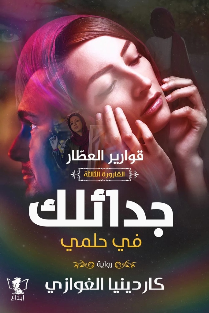جدائلك في حلمي