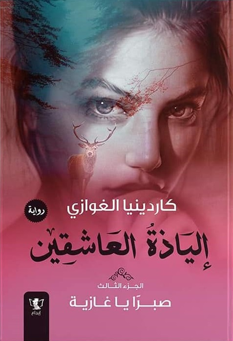 الياذة العاشقين ج3
