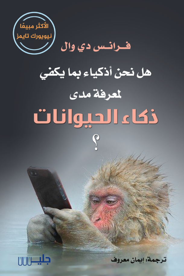 هل نحن اذكياء بما يكفي لنعرف مدى ذكاء الحيوانات