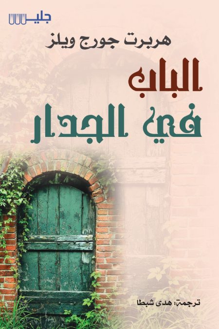 الباب في الجدار