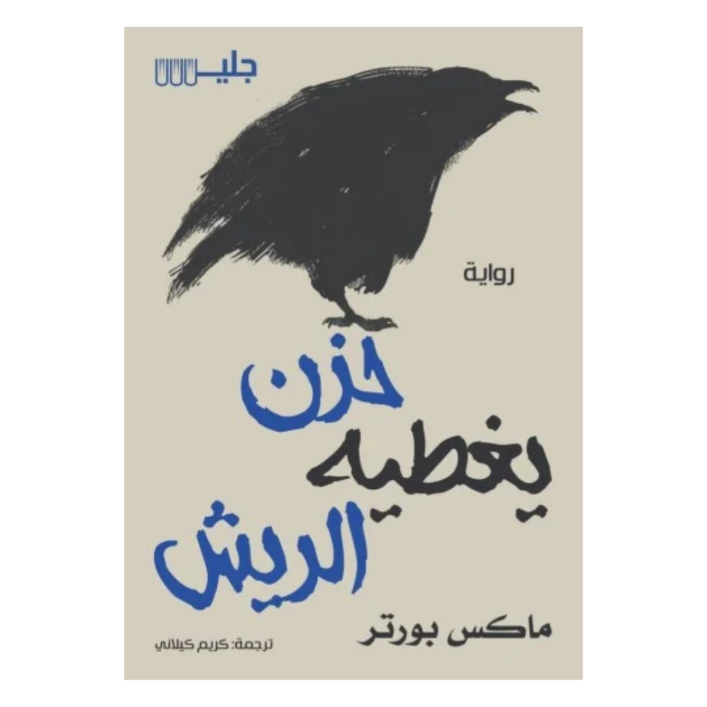 حزن يغطيه الريش