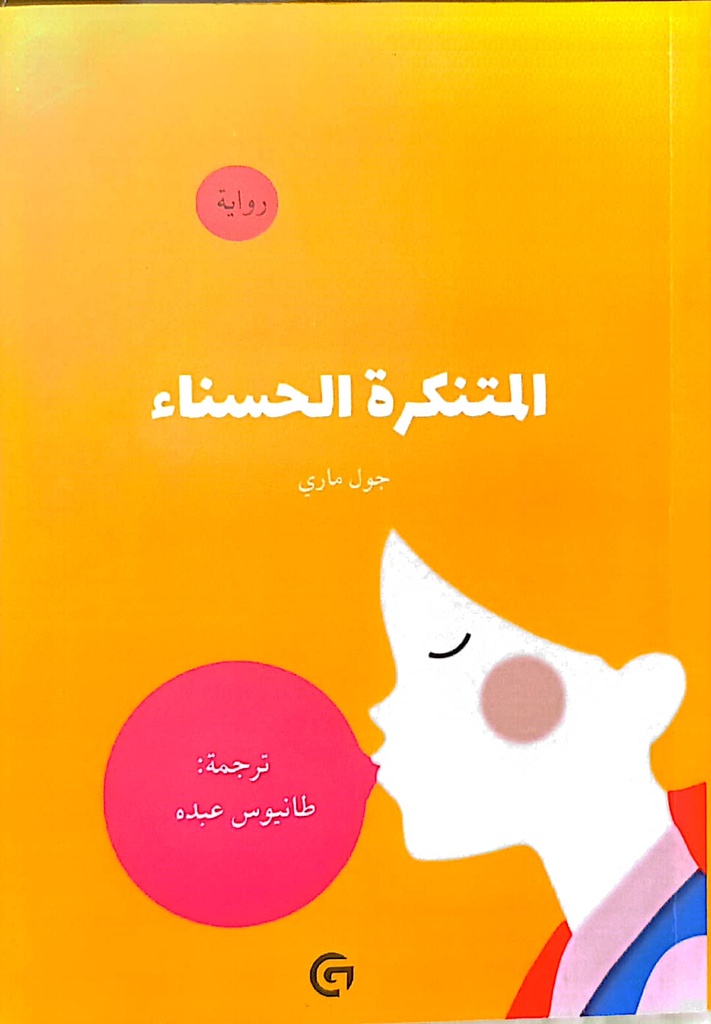 المتنكرة الحسناء