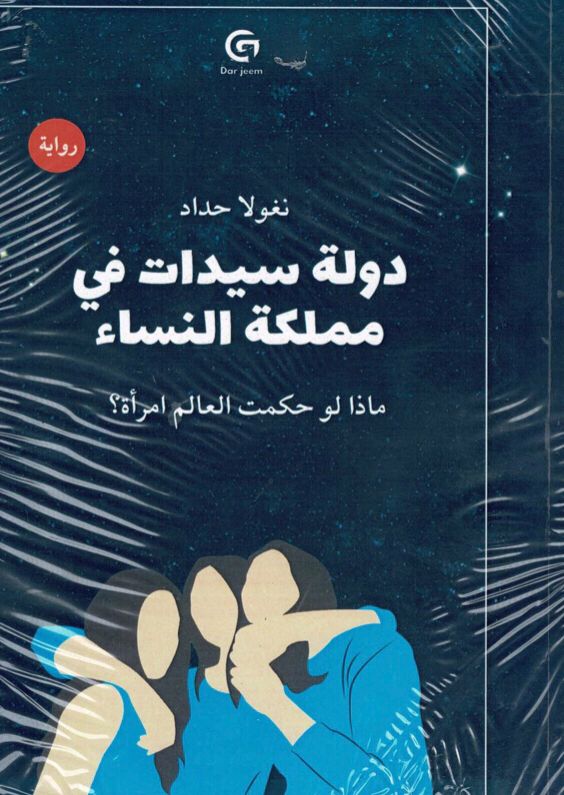 دولة سيدات في مملكة النساء
