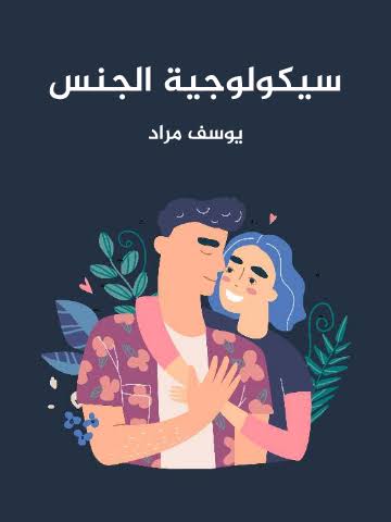 سيكلوجية الجنس
