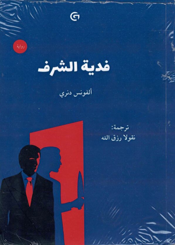 فدية الشرف