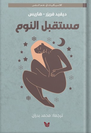 مستقبل النوم