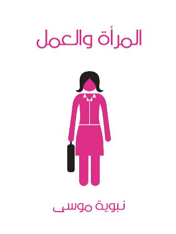المراة والعمل