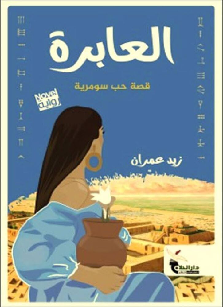 العابرة