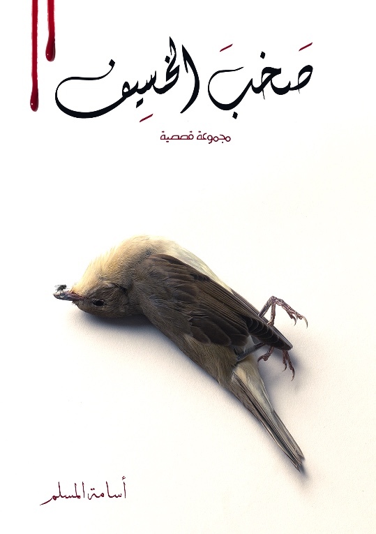 صخب الخسيف الثاني