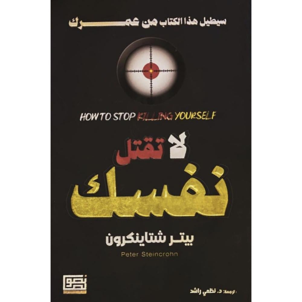 لا تقتل نفسك