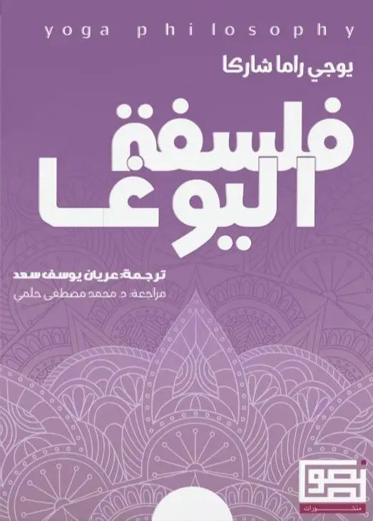 فلسفة اليوغا