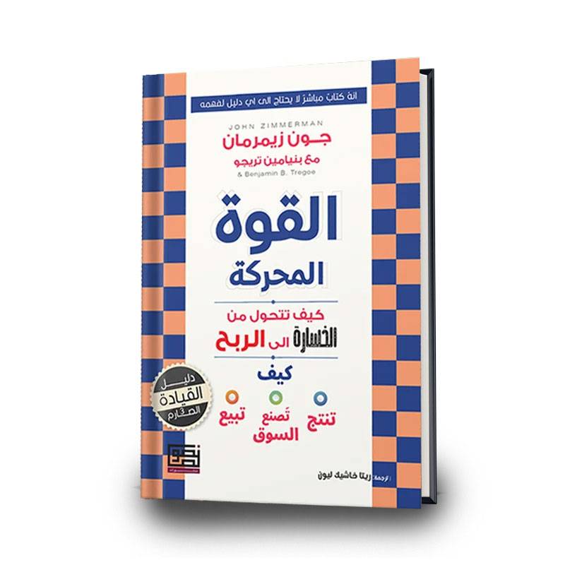 القوة المحركة