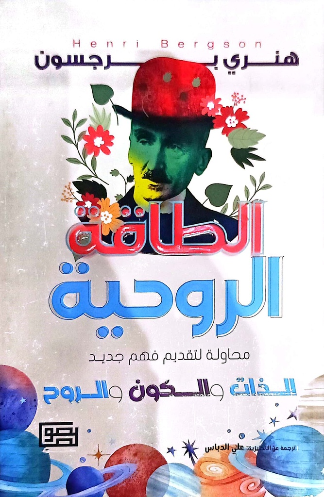 الطاقة الروحية