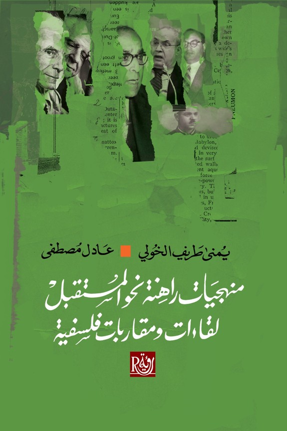 منهجيات راهنة نحو المستقبل