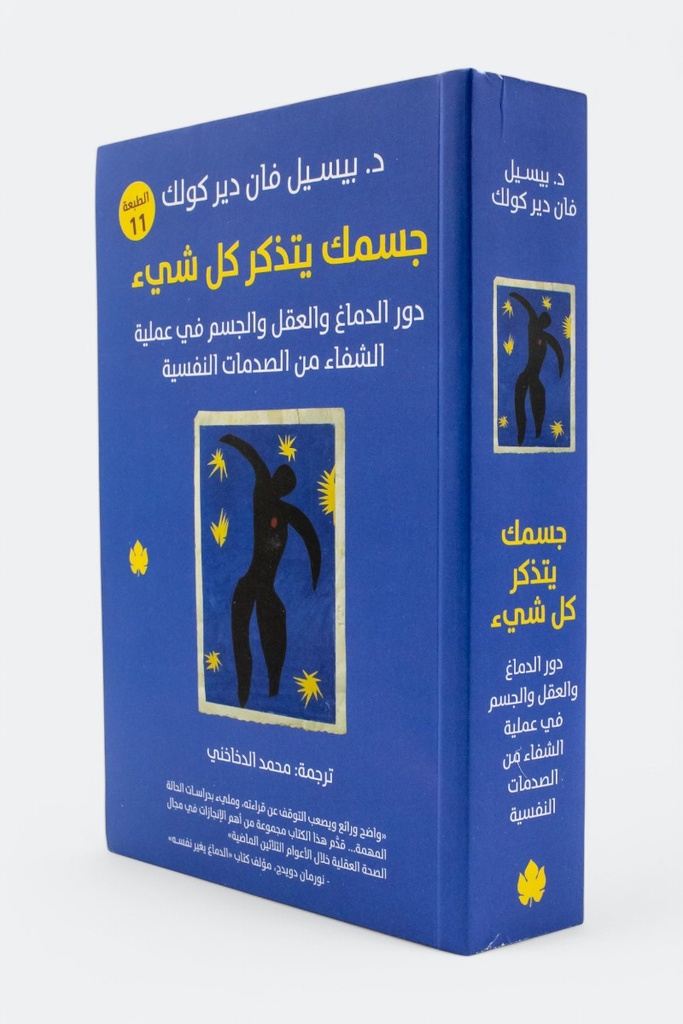 جسمك يتذكر كل شي