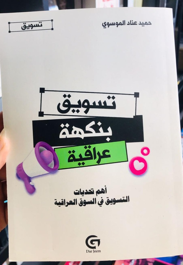 التسويق بنكهة عراقية