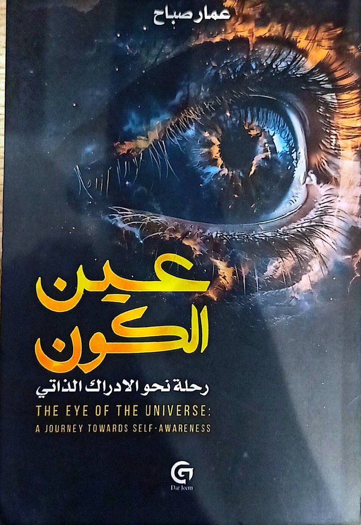 عين الكون