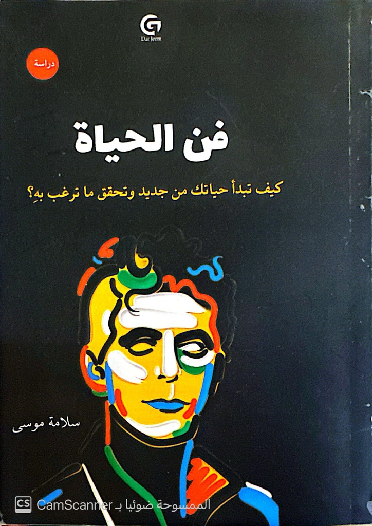 فن الحياة سلامة موسى