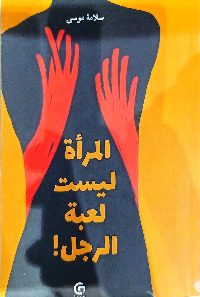 المراة ليست لعبة الرجل