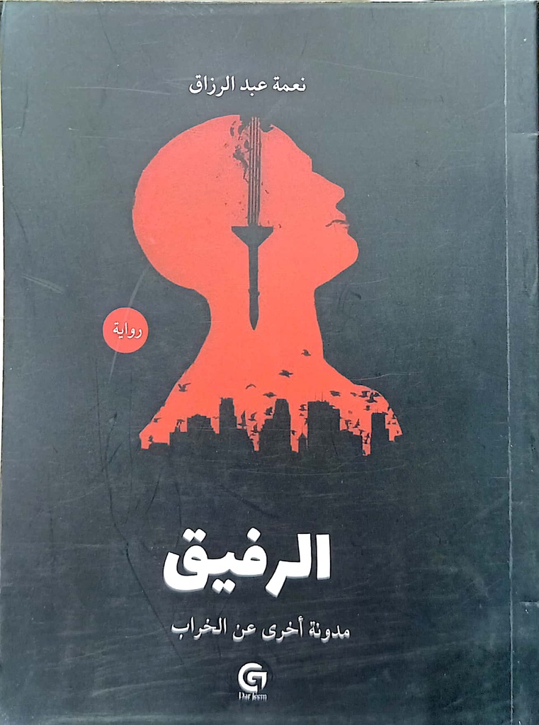 الرفيق