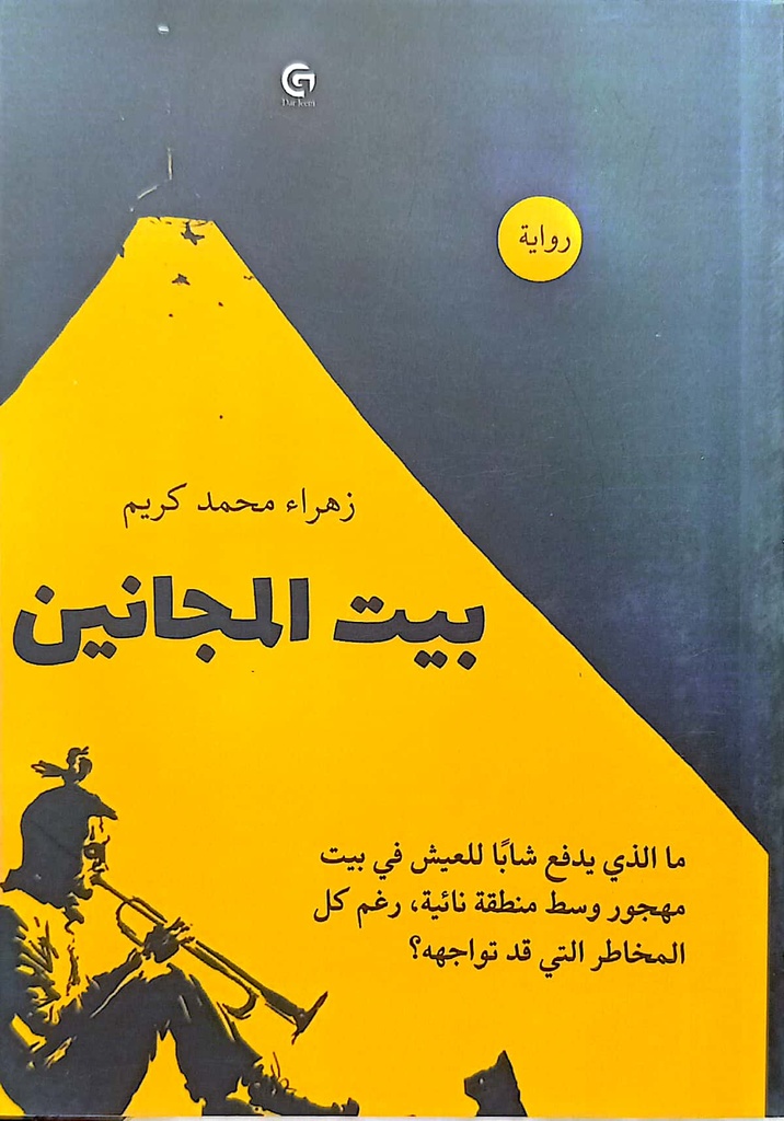 بيت المجانين