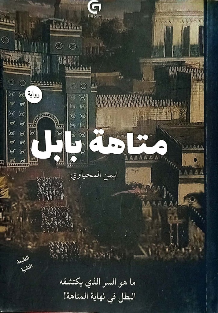 متاهة بابل