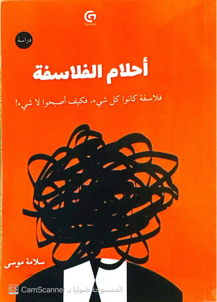 احلام الفلاسفة