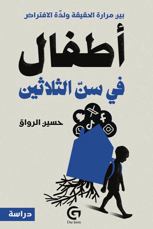 اطفال في سن الثلاثين