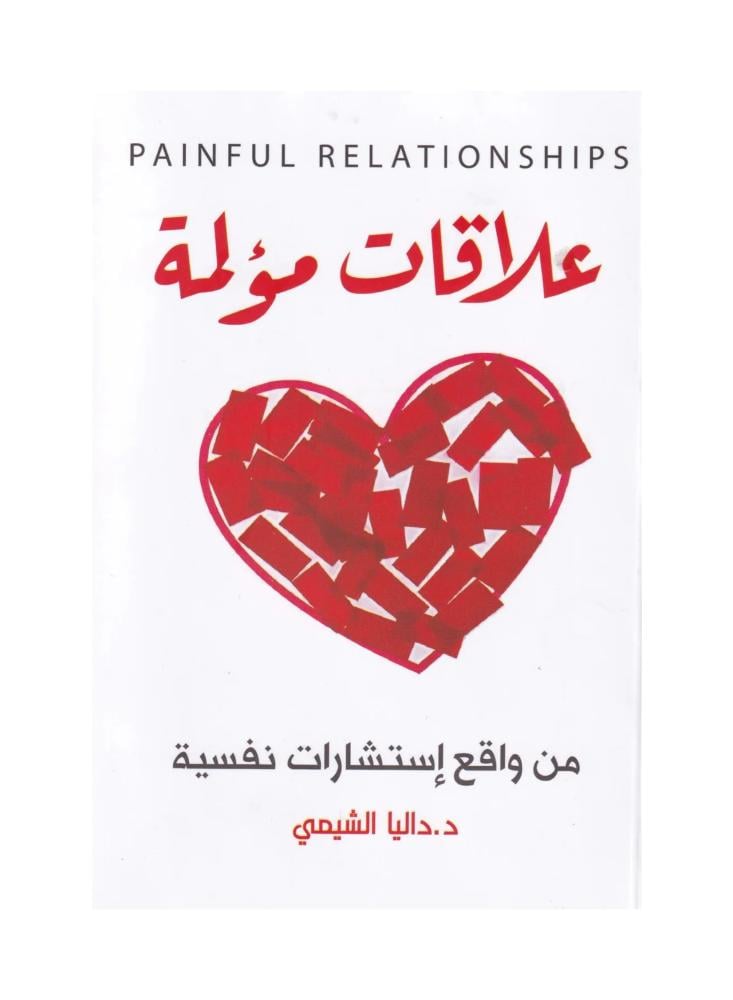 علاقات مؤلمة