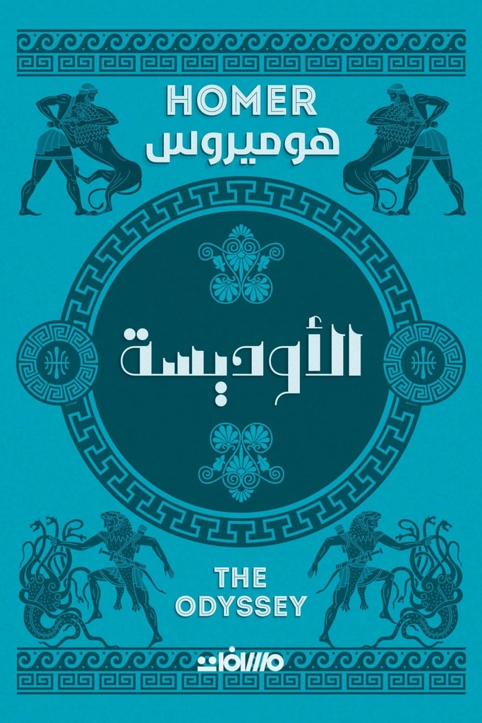 الاوديسة