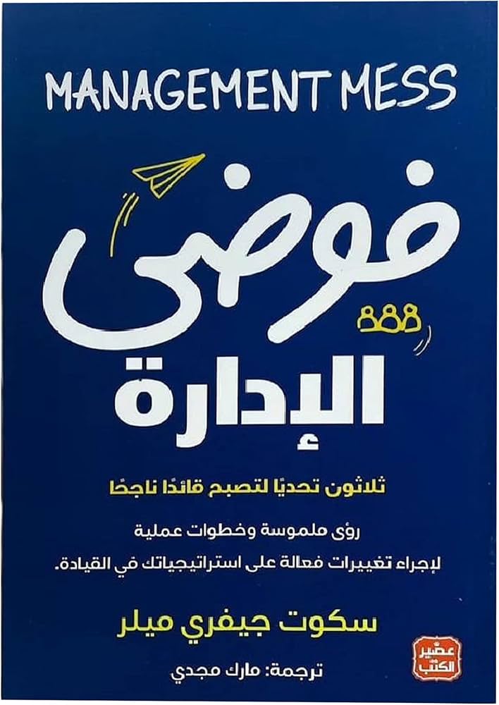 فوضى الادارة