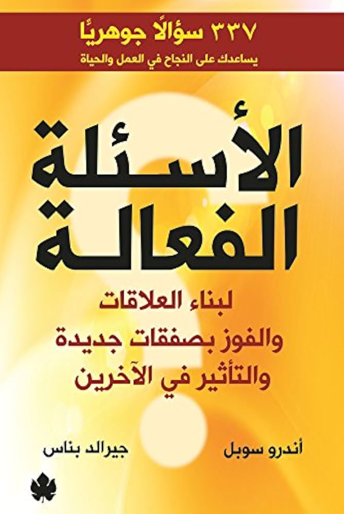 الاسئلة الفعالة