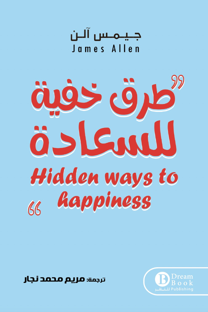 طرق خفية للسعادة