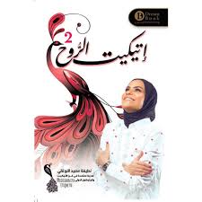 اتكيت الروح 2