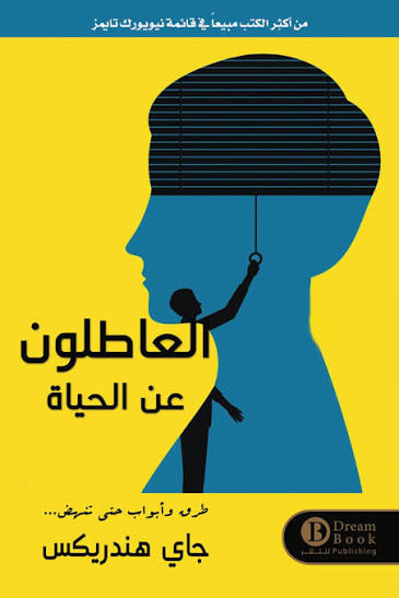 العاطلون عن الحياة