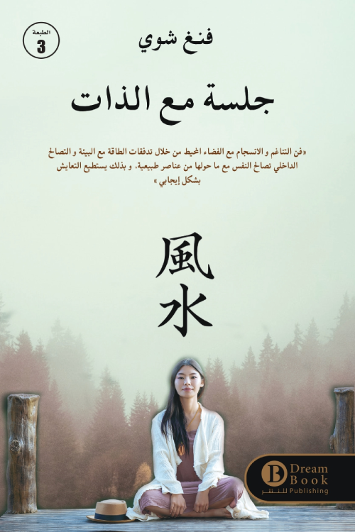 جلسة مع الذات