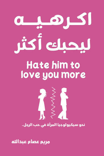 اكرهيه ليحبك اكثر