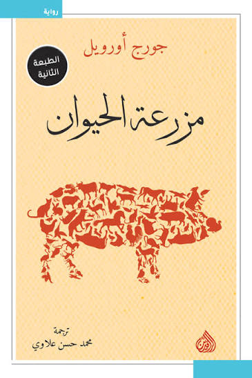 مزرعة الحيوان جورج