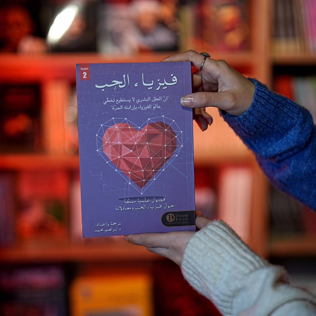 فيزياء الحب