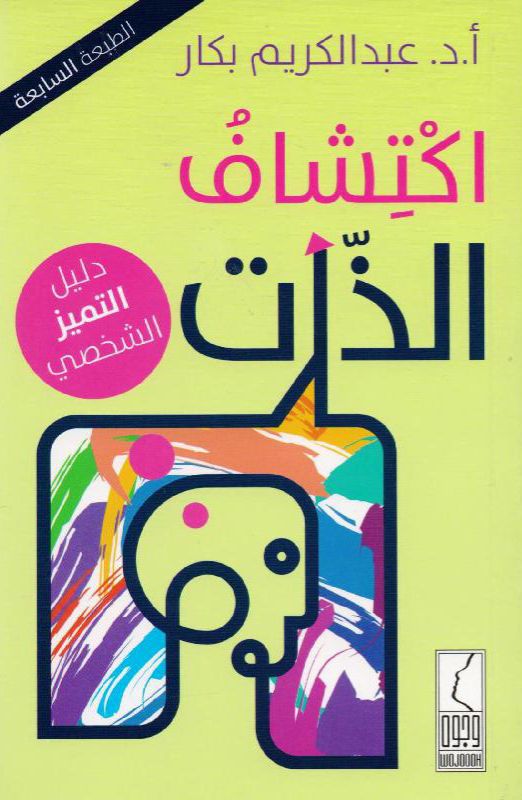 اكتشاف الذات