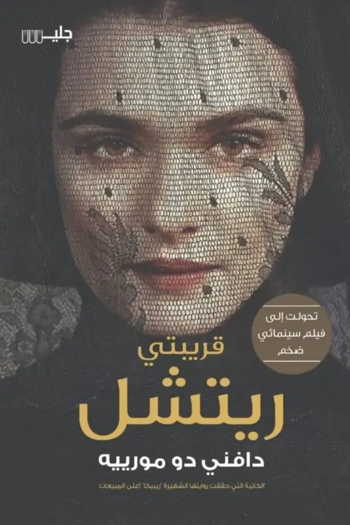 قريبتي ريتشل