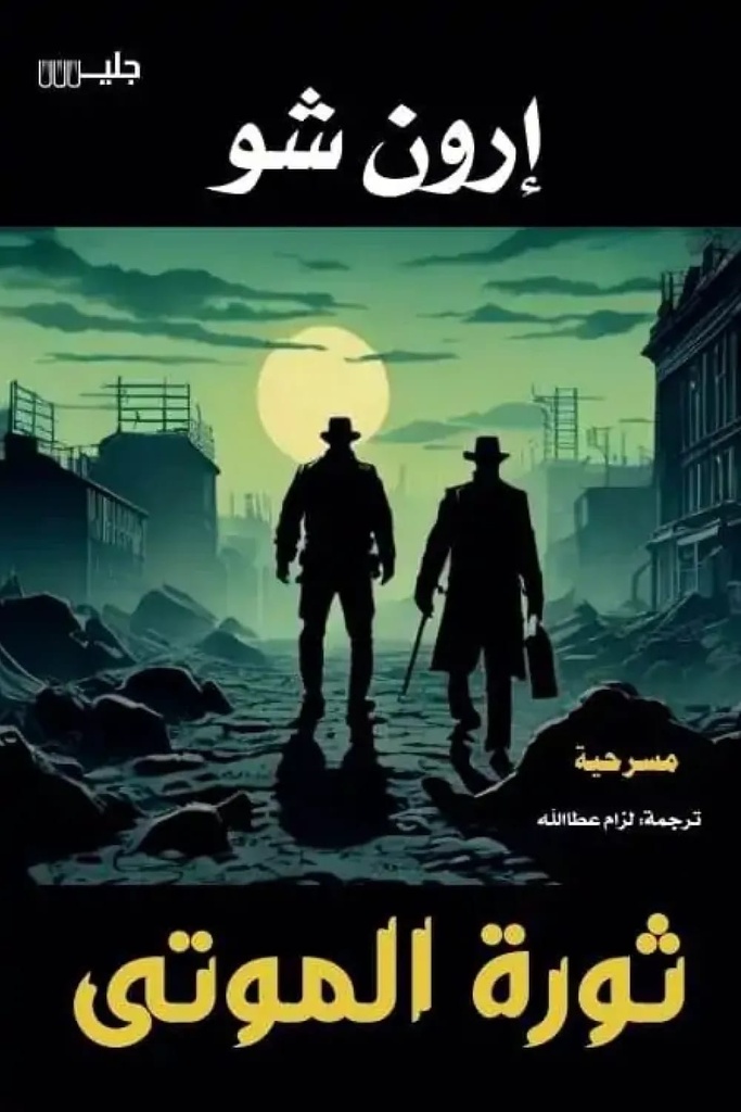 ثورة الموتى