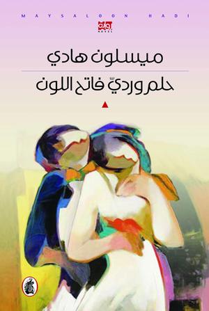 حلم وردي