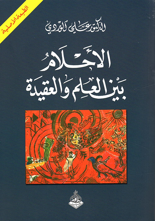 الاحلام بين العلم والعقيدة