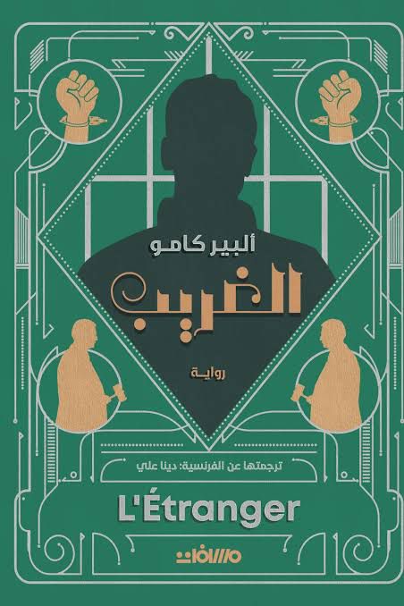 رواية الغريب