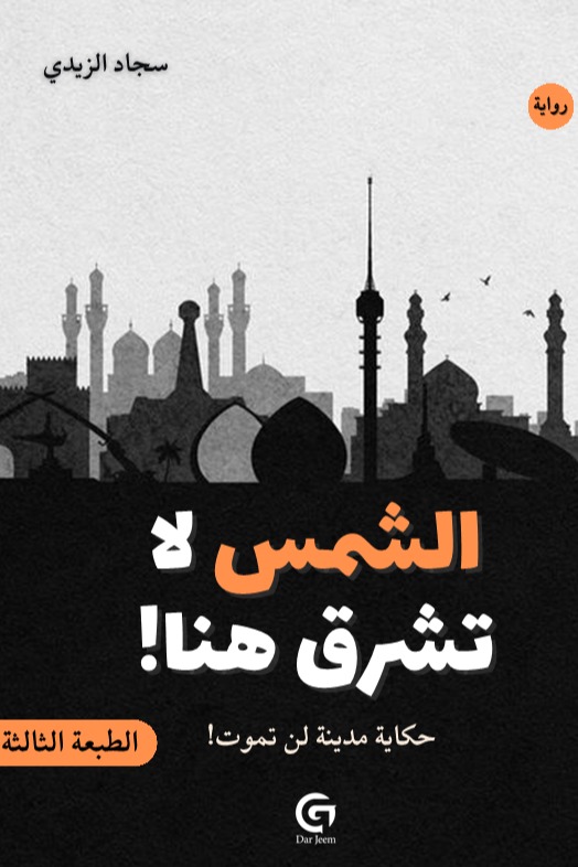 الشمس لا تشرق هنا